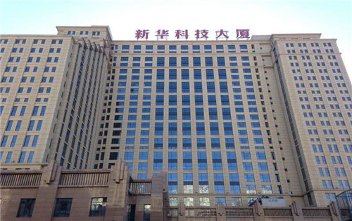 <b>新华科技大厦</b>