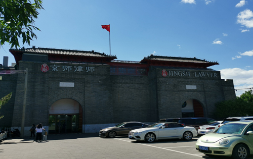 京师律师大厦
