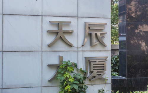 天辰大厦入口