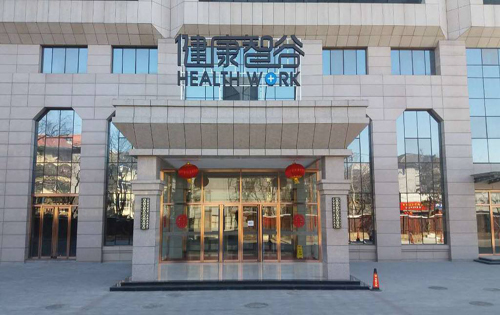 健康智谷大厦正门