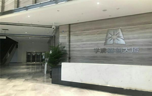 学清嘉创大厦前台