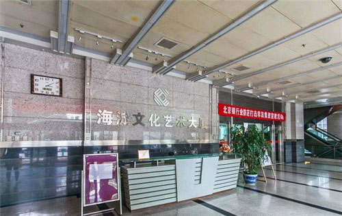 ​海淀文化艺术大厦前台