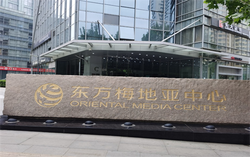 东方梅地亚中心正门