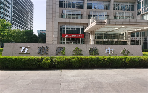 互联网金融中心正门