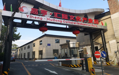 易亨汇隆文化产业园入口