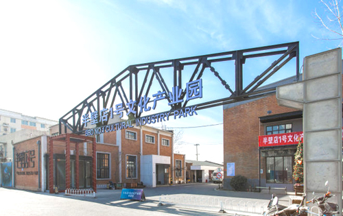 半壁店1号文化产业园​入口