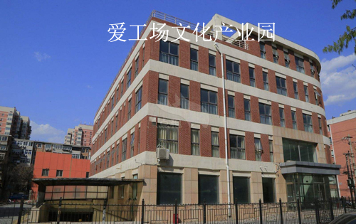 爱工场文化产业园