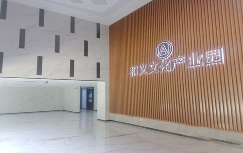 和义文化产业园大堂