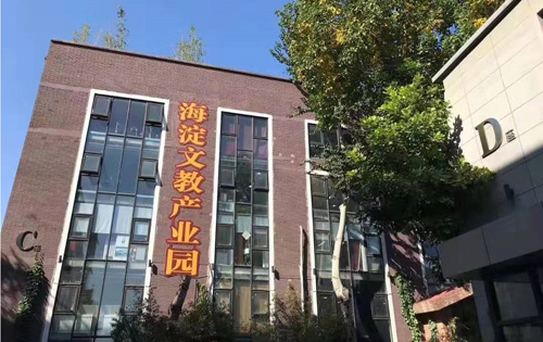 海淀文教产业园