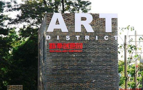 新华创意产业园入口