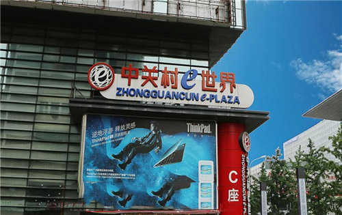 中关村E世界入口