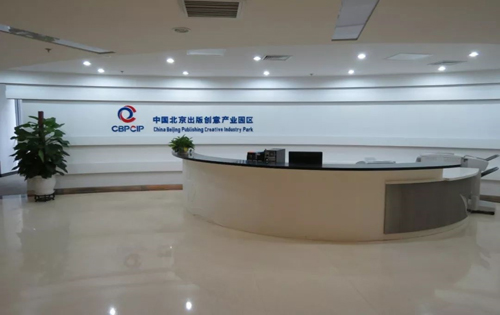 中国北京出版创意产业基地前台
