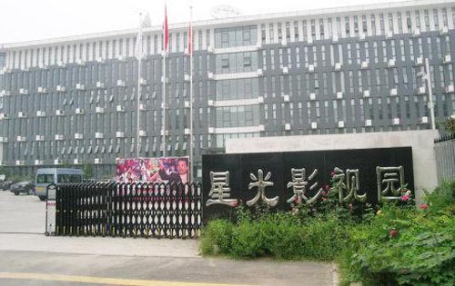 星光影视园入口