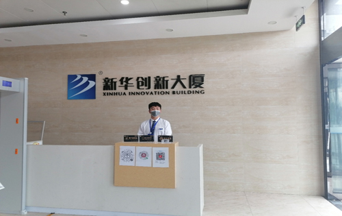 新华创新大厦前台