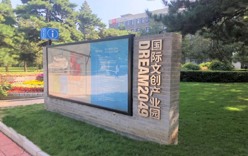 DREAM2049国际文创产业园入口