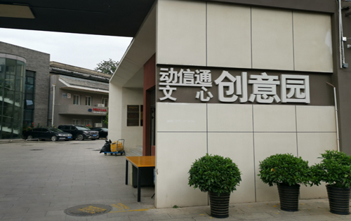 动信通文心创意园入口