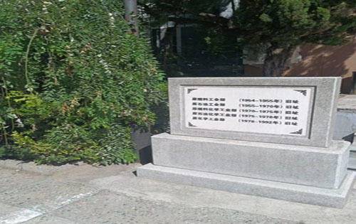 化博科技园旧址碑