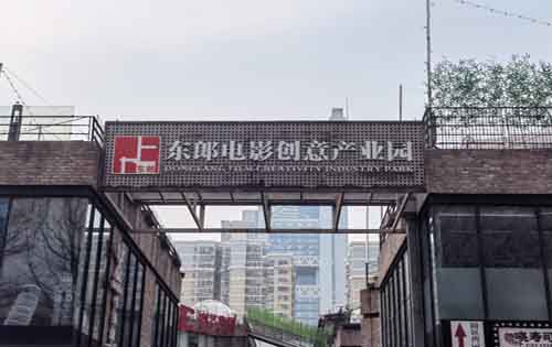 东朗电影创意产业园