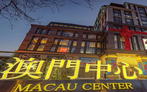 澳门中心