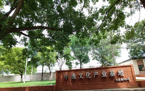 中逸文化产业基地