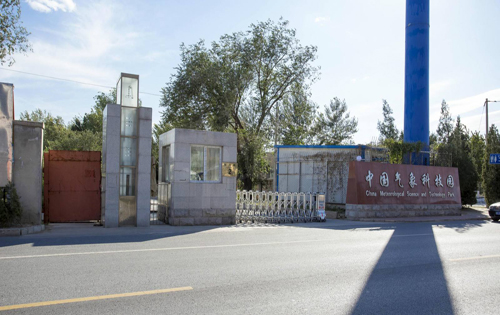 中国气象科技产业园