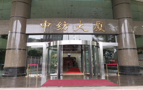 中纺大厦正门