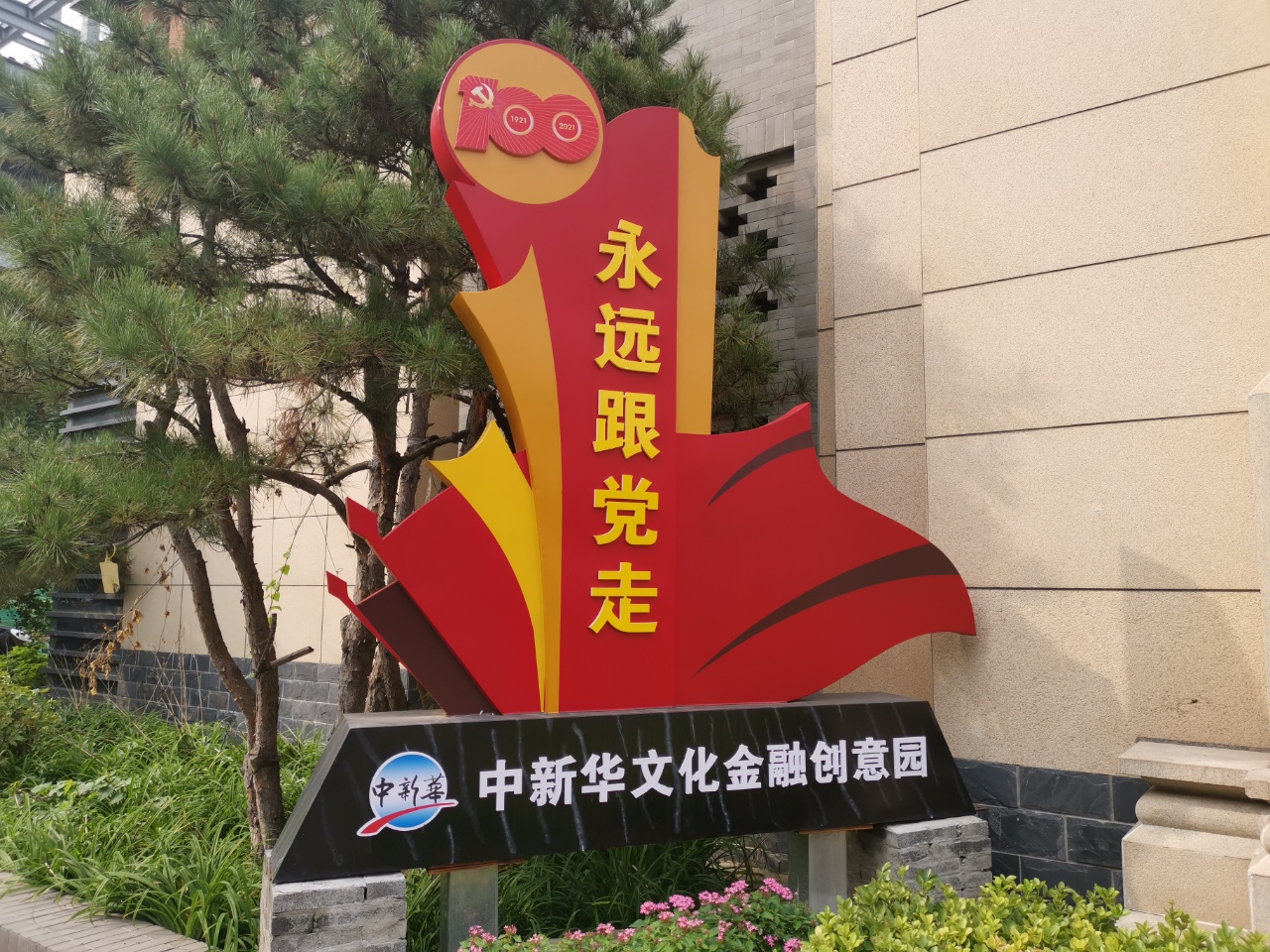 中新华文化金融创意园入口