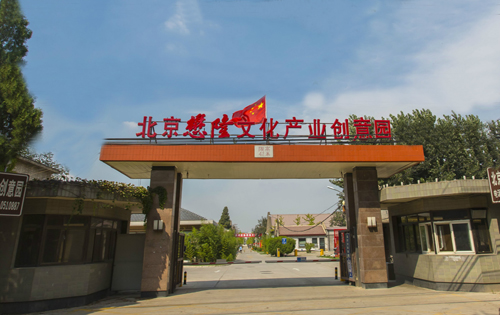 懋隆文化产业创意园