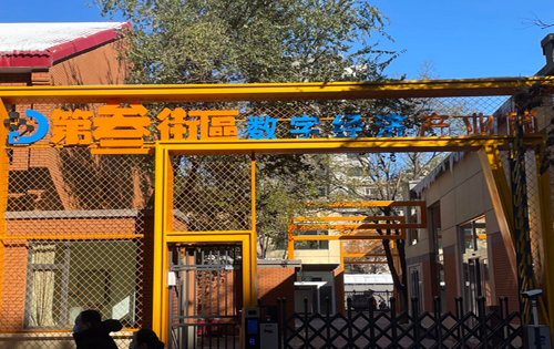 第三街区数字经济产业园