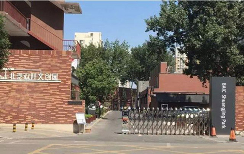 北汽双井文创园
